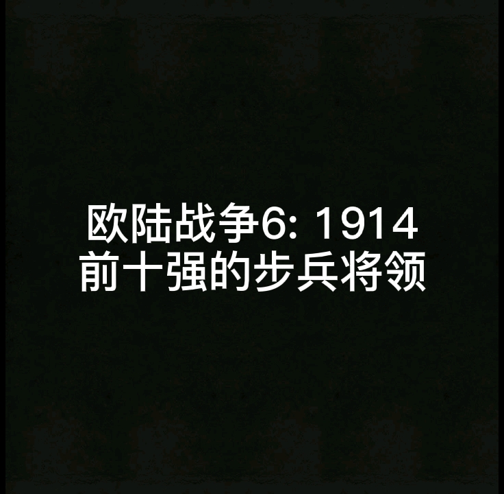 [图]《欧陆战争6:1914》前十强的步兵将领