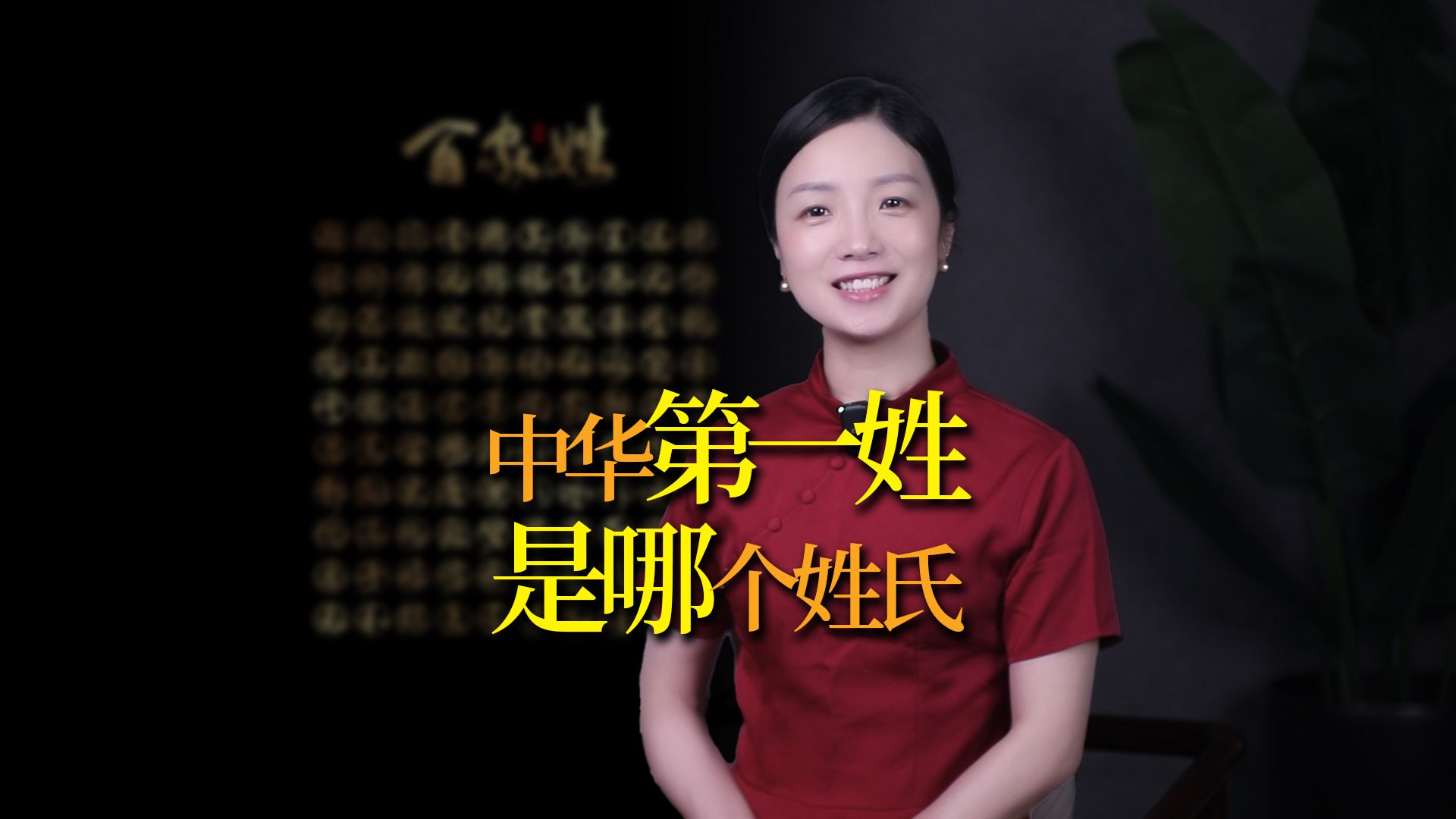 “中华第一姓”是什么?多数人答错!你的姓排第几?哔哩哔哩bilibili