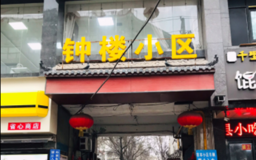 这是早晨9点半的钟楼小区,貌似人烟稀少