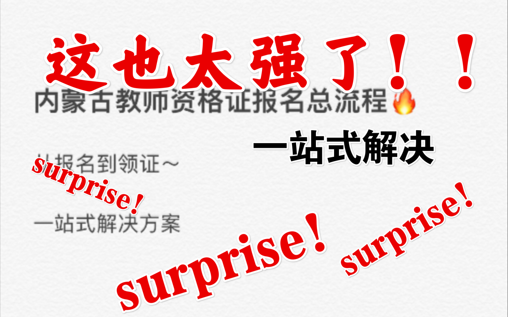 内蒙古教师资格证报名流程介绍 从报名 到领证 信息一站式解决哔哩哔哩bilibili