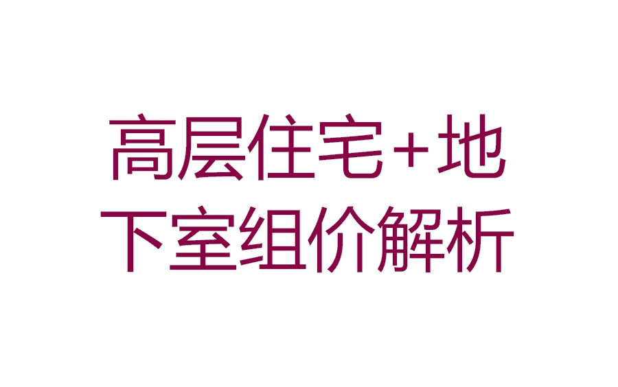 高层住宅+地下室组价解析哔哩哔哩bilibili