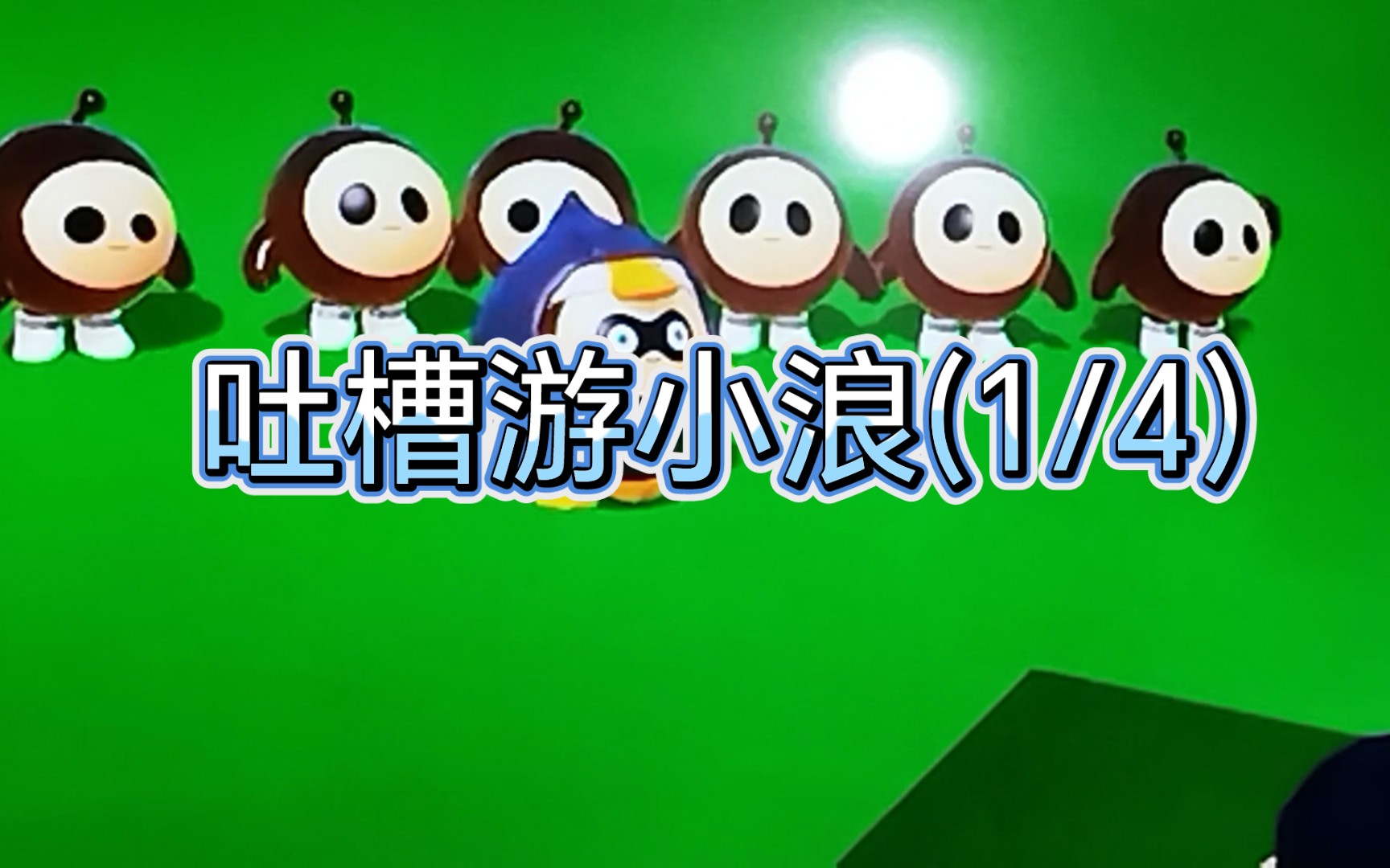 吐槽游小浪(1/4)