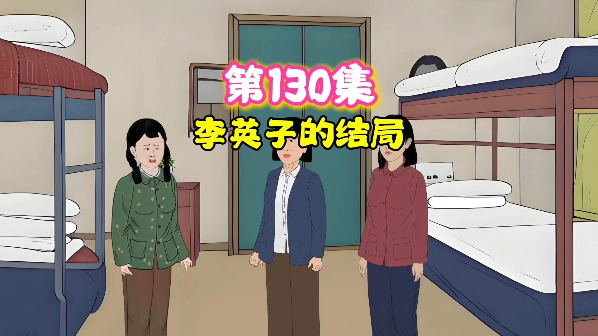 第130集|李英子本欲倒打一耙,却自食恶果哔哩哔哩bilibili