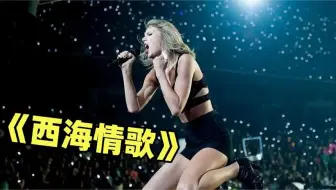 瑞典歌后翻唱《西海情歌》，简直就是超越刀郎，一开口就是王炸！