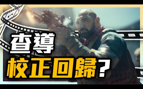 《活尸大军》到底好不好看?