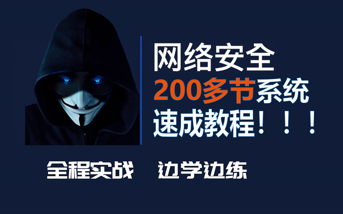 【网络安全教程】终于有一套全面的网络安全教程啦!从零开始学,不走弯路!哔哩哔哩bilibili