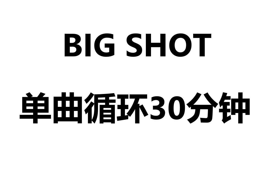 [图]NOW'S YOUR CHANCE TO LISTEN HALF HOURS OF [[BIG SHOT]]