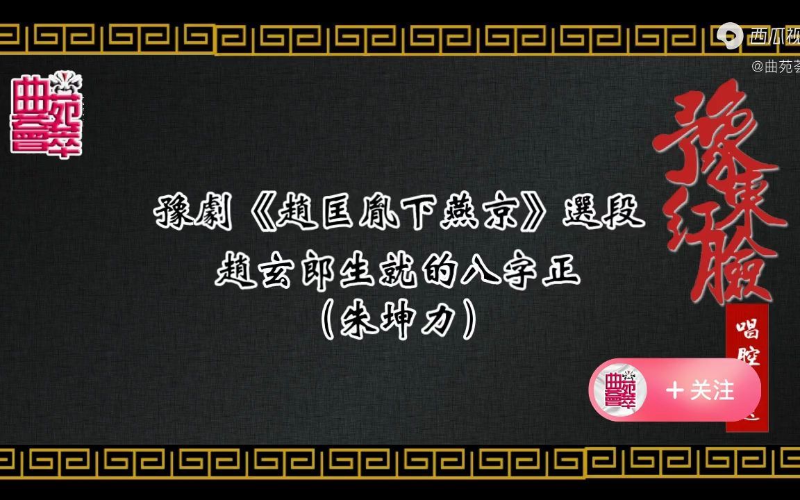 [图]豫剧《赵匡胤下燕京》赵玄郎生就的八字正（朱坤力）