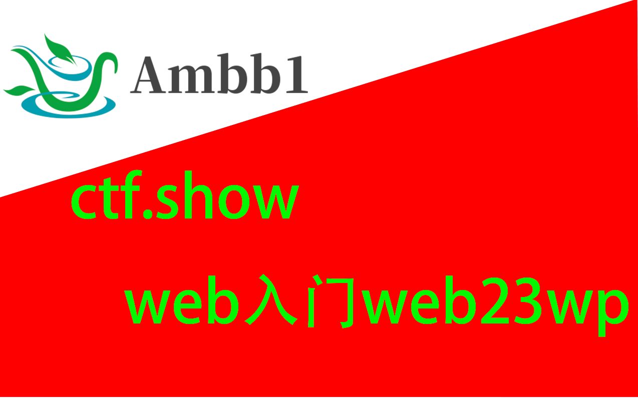 ctf.show平台上的web入门web23爆破题目wp哔哩哔哩bilibili