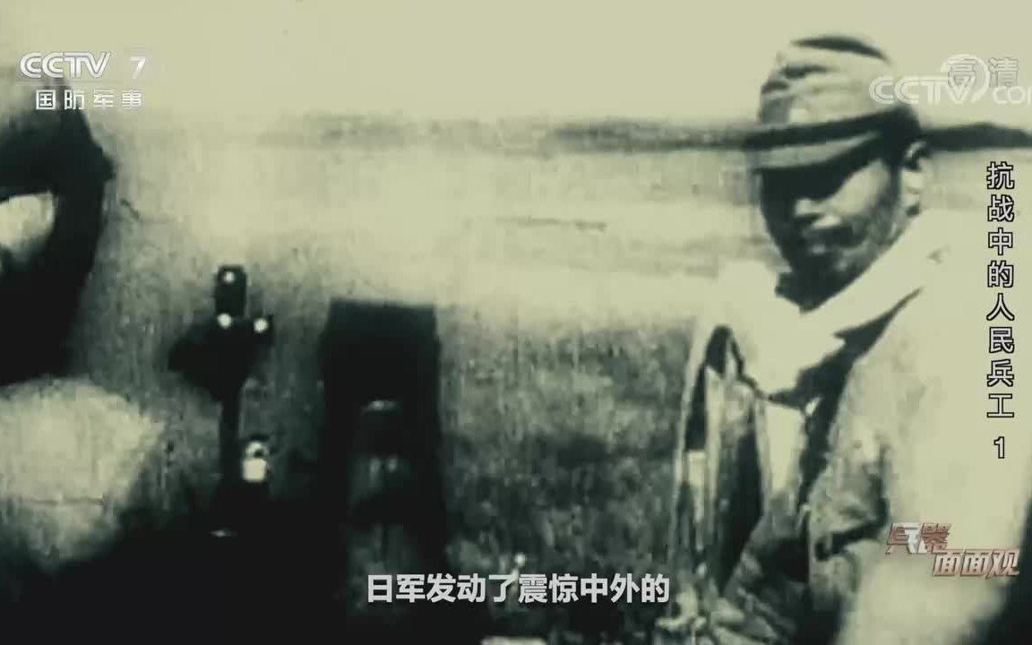 《兵器面面观》20200814抗战中的人民兵工1哔哩哔哩bilibili