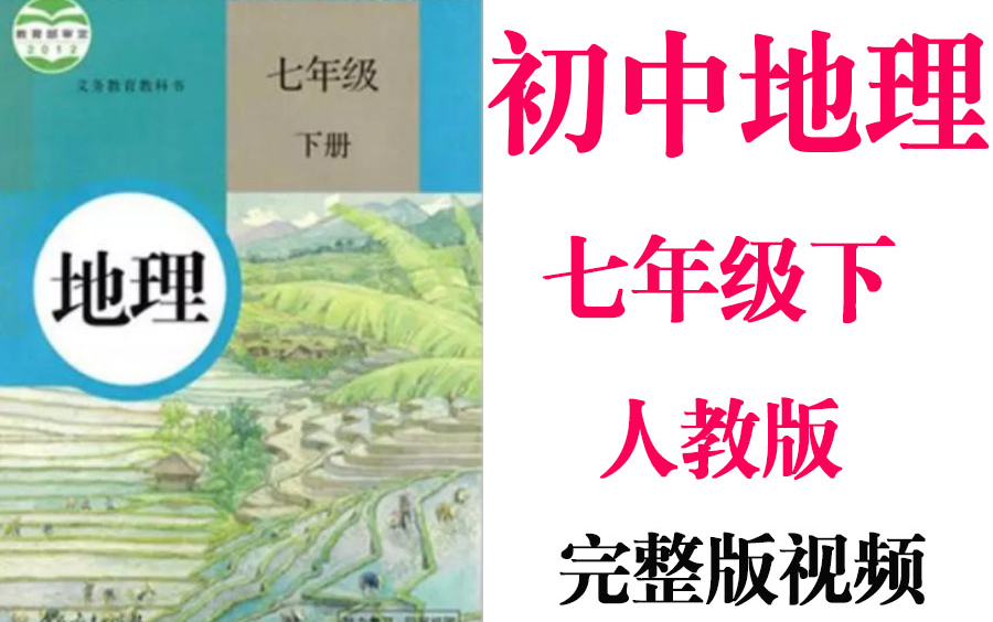 【初中地理】初一地理 七年级下册同步基础教材教学网课丨人教版 部编 统编 新课标 上下册初1 7年级丨2021复习+学习完整最新版视频哔哩哔哩bilibili