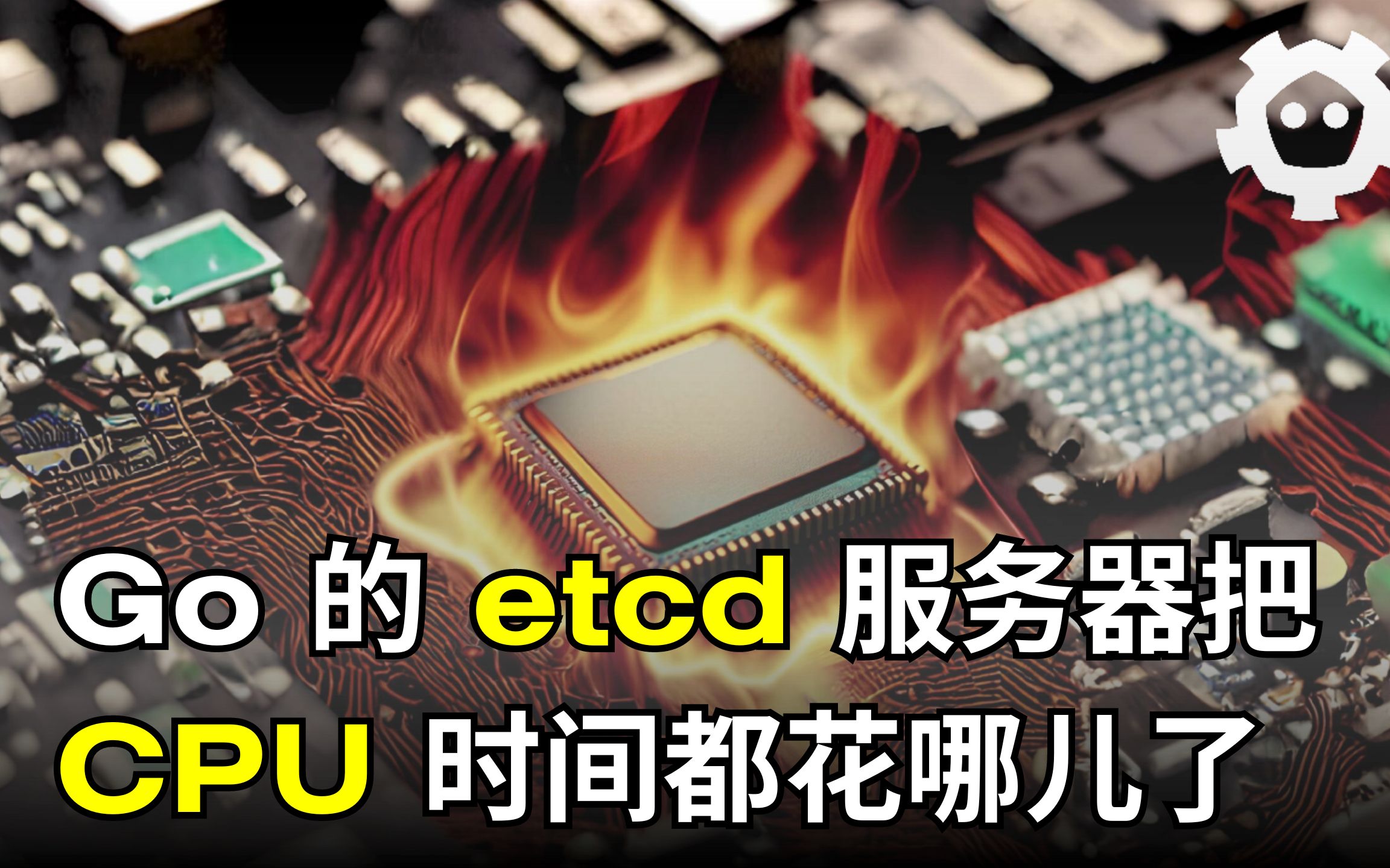 Go 的 etcd 服务器把 CPU 时间都花哪儿了(使用 OpenResty XRay)(中文讲解)哔哩哔哩bilibili