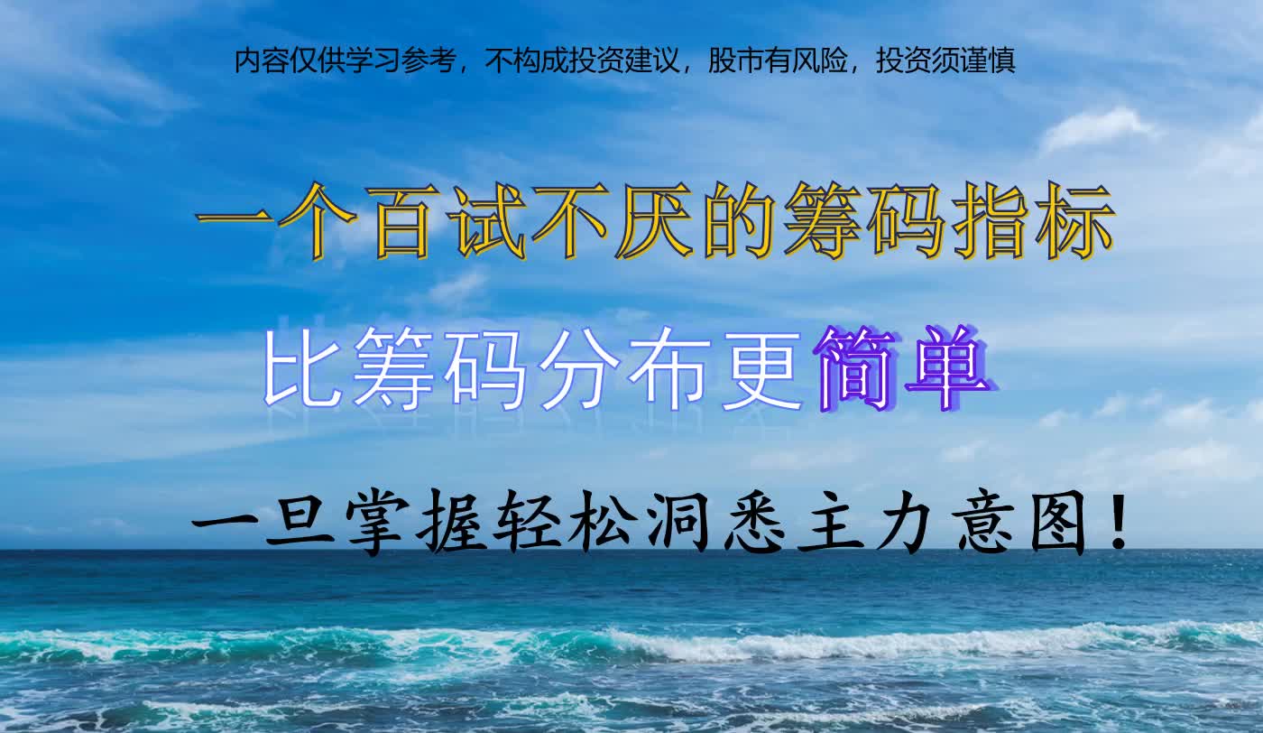 一个百试不厌的筹码指标,比筹码分布更简单,轻松洞悉主力动向!哔哩哔哩bilibili