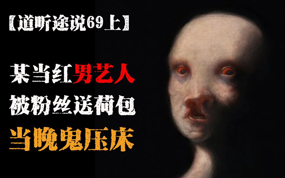 [图]【道听途说69上】当红男星收到粉丝礼物，当晚竟然梦见有女子鬼压床，打开礼物竟然是......