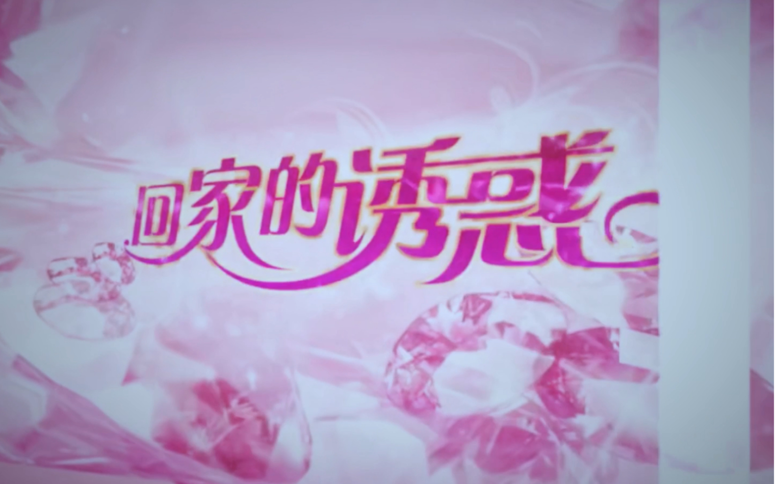 回家的诱惑歌曲(回家的诱惑歌曲为所有爱执着的痛)