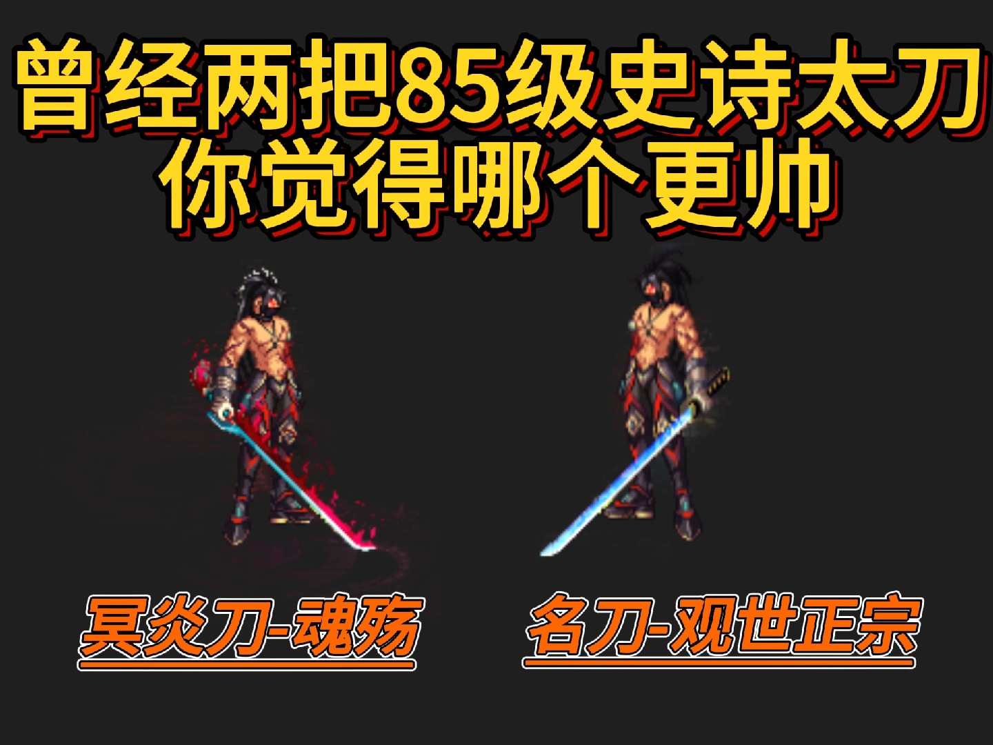 dnf:曾经两把85级史诗太刀你觉得哪个更帅?