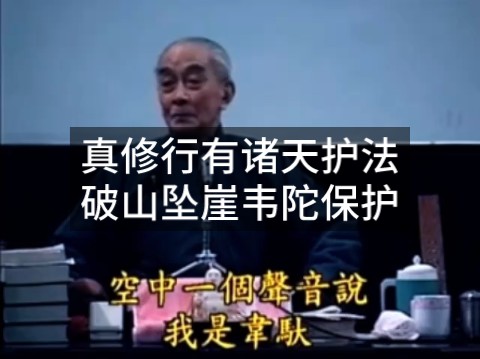 南怀瑾:真修行人有诸天护法,破山禅师跌落悬崖被韦陀救护.哔哩哔哩bilibili