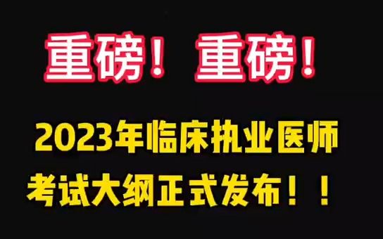 重磅消息!2023年临床执业医师考试大纲正式发布!哔哩哔哩bilibili