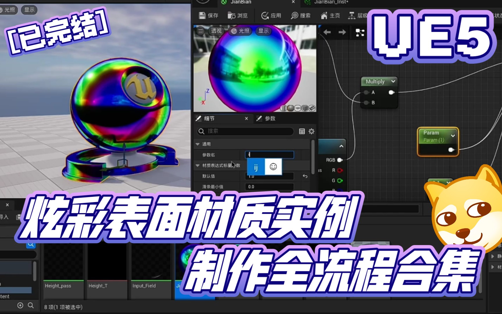 【已完结】UE5分享一个炫彩表面表面实例效果制作全流程合集 | 虚幻引擎 UE4 校园学习 校园自习 基础知识点 材质实例 texcoord UV 镭射薄膜手机游戏热...