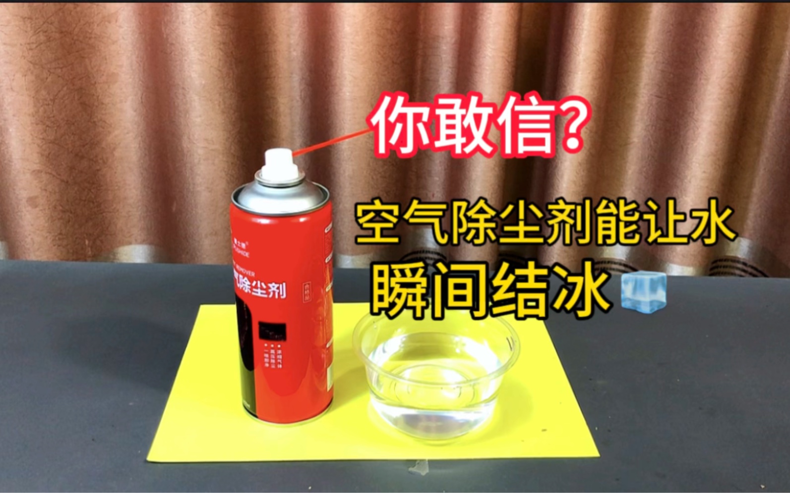 据说:空气除尘剂喷在水里,就能让水瞬间结冰,帅小伙实测哔哩哔哩bilibili