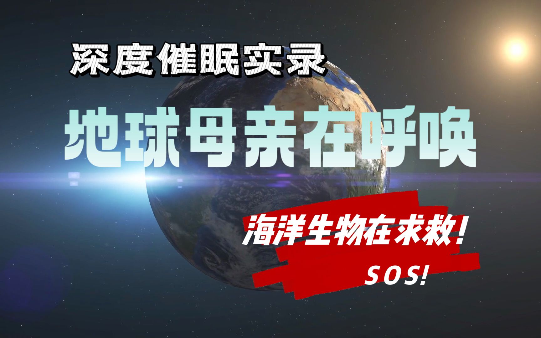 催眠链接到盖亚意识!地球在呼唤!海洋生物在求救!希望更多人看到!哔哩哔哩bilibili