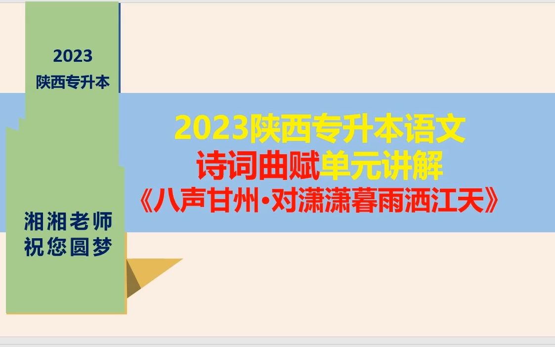 (免费)陕西专升本语文诗词曲赋《八声甘州ⷥ﹦𝇦𝇮Š暮雨洒江天》哔哩哔哩bilibili