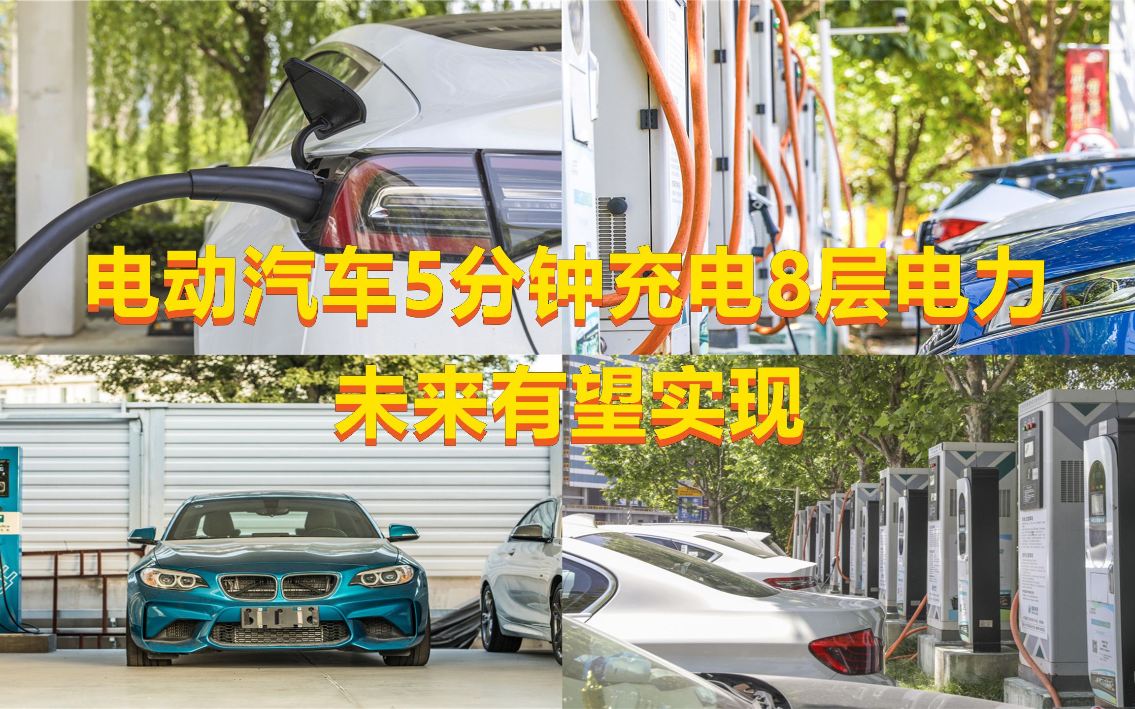 电动汽车可在5分钟内充电8层电力,该技术在未来有望实现哔哩哔哩bilibili