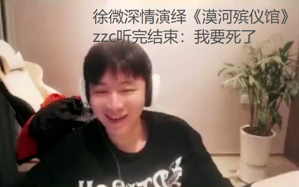 【zzc】徐微深情演绎《漠河殡仪馆》,张爷听完要死了网络游戏热门视频