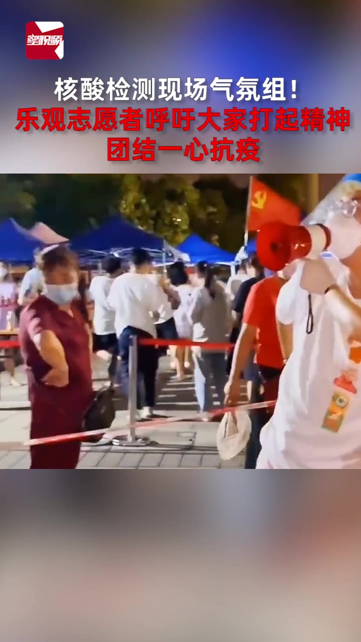 [图]核酸检测现场气氛组！乐观志愿者呼吁大家打起精神，团结一心抗疫