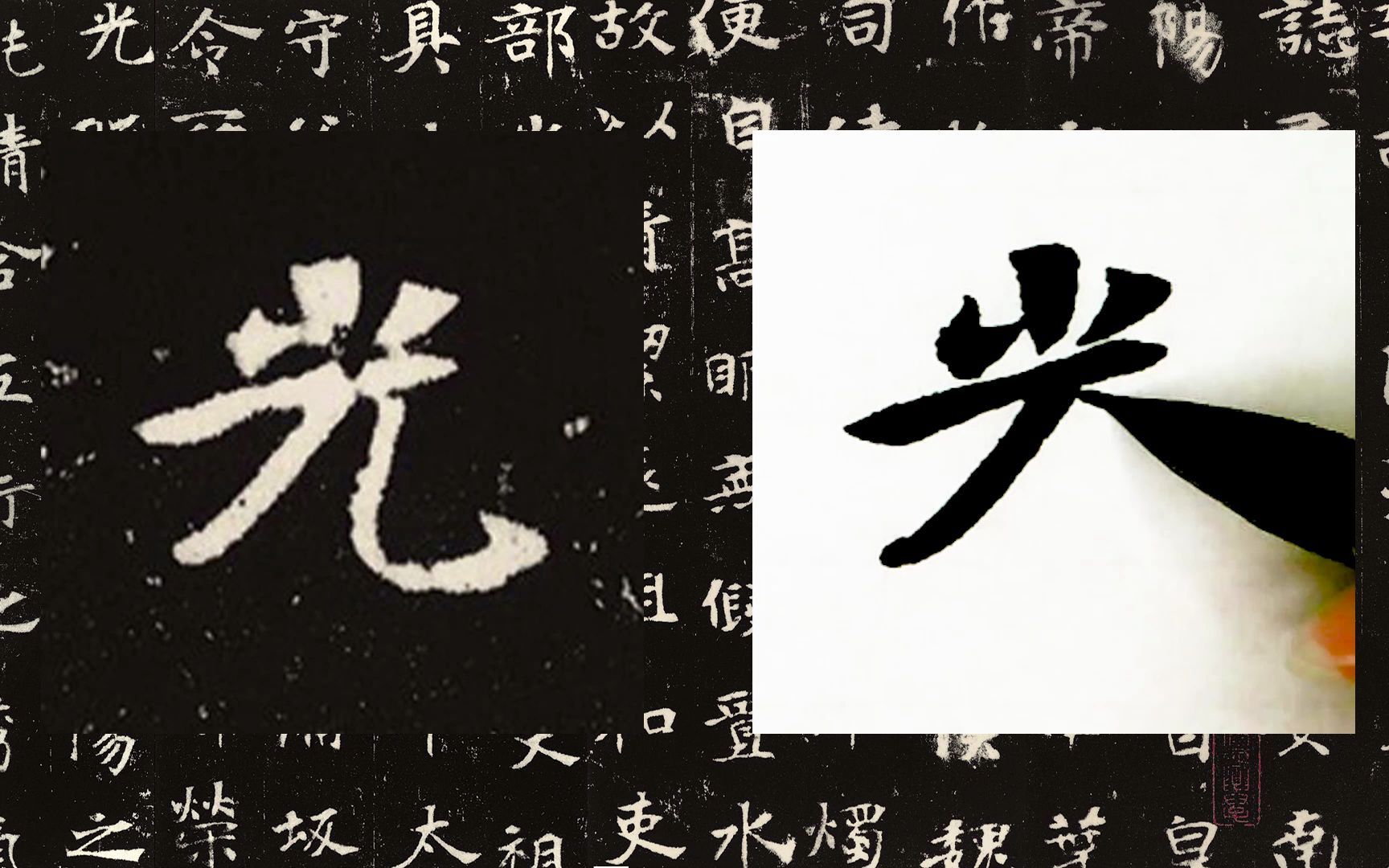 【每日一字】书法系列,周东芬临北魏墓志《张黑女墓志》"光"字