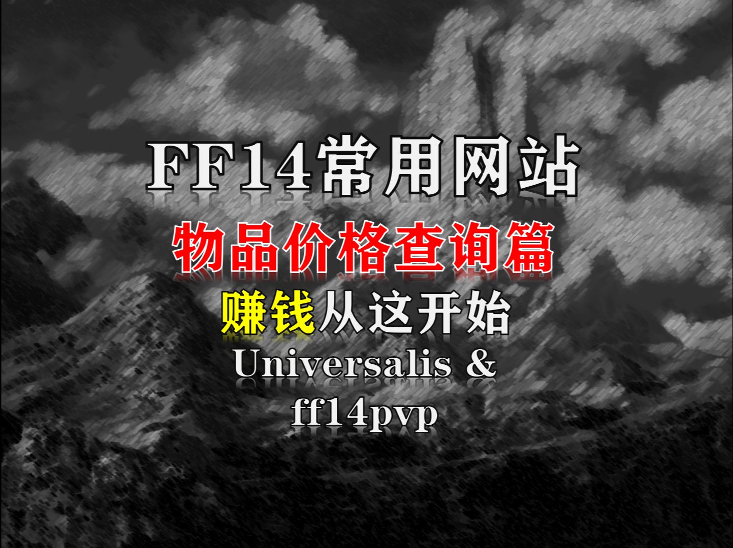 【FF14】最好用的物品价格查询网站推荐豆芽必看!哔哩哔哩bilibiliFF14