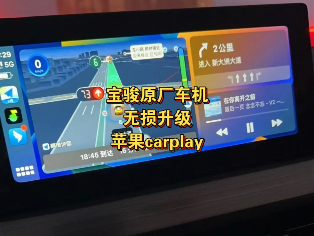 五菱宝骏原厂车机可以无损升级苹果无线carplay啦!升级后可以安装东君市场,可以下载酷狗音乐,百度地图和高德地图最新版红绿灯读秒!可以自己在东君...