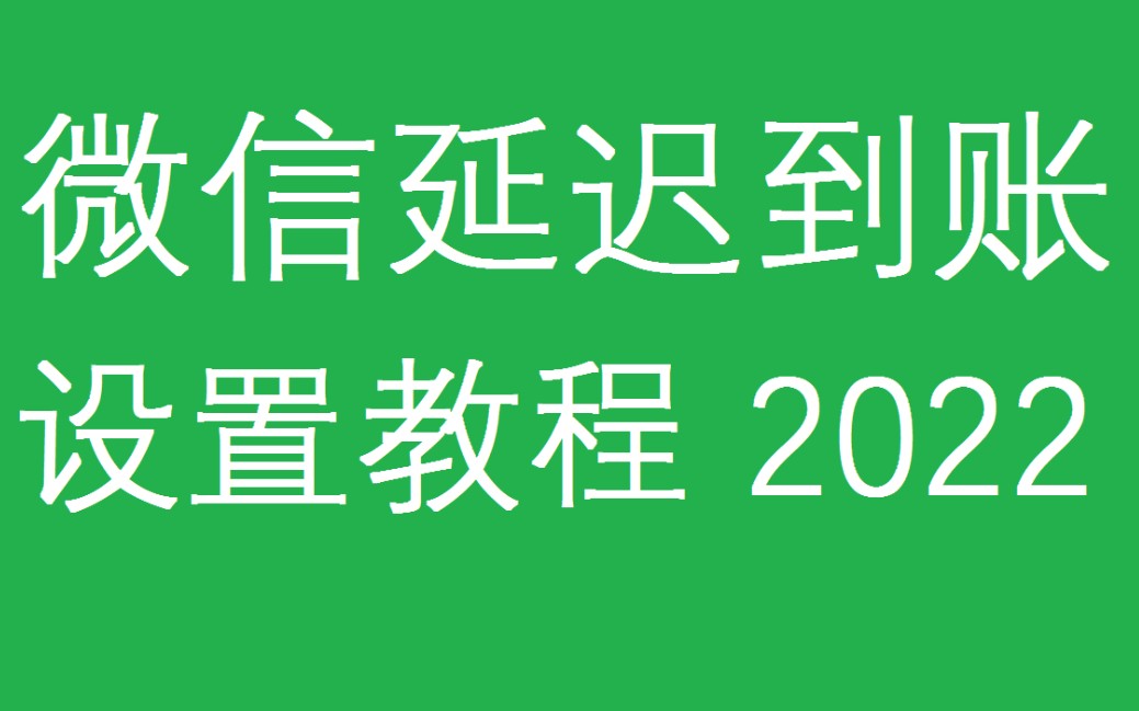 微信转账延迟到账如何开启或关闭教程哔哩哔哩bilibili