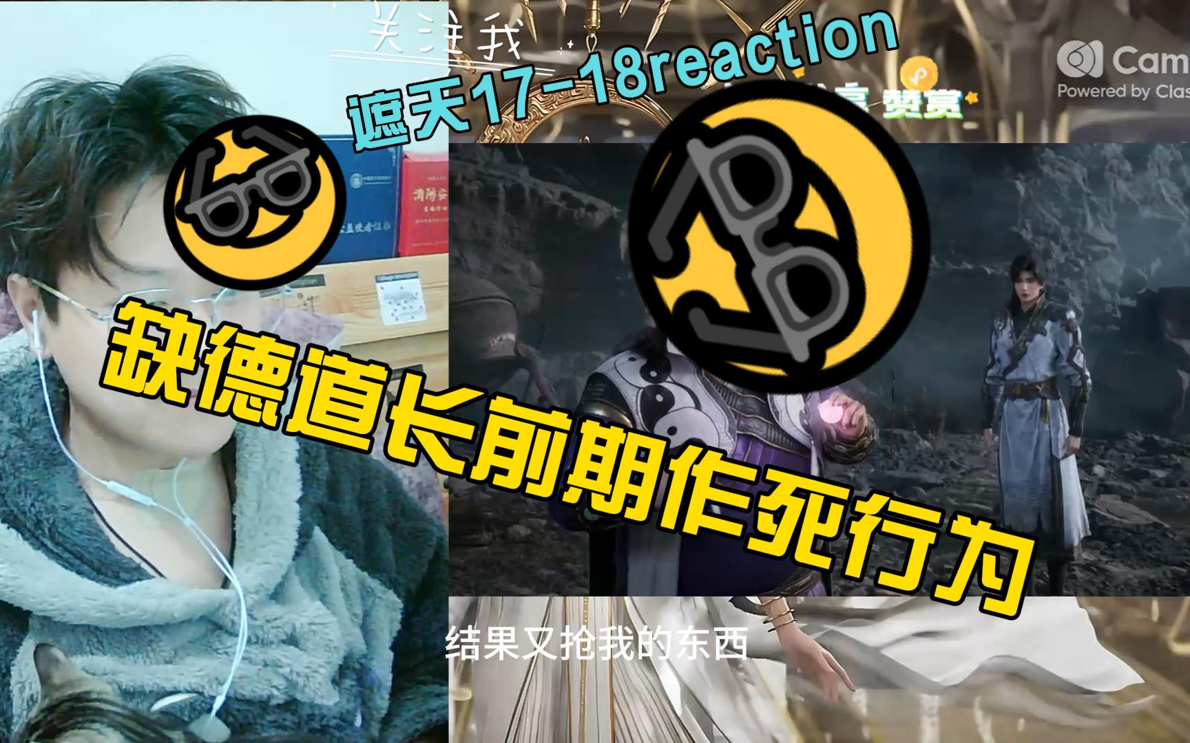 [图]【遮天17-18集reaction】无良道长段德登场，叶凡喜提青铜片至宝