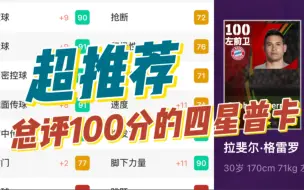 Download Video: 实况足球，推荐一个总评100分的四星普卡妖人。