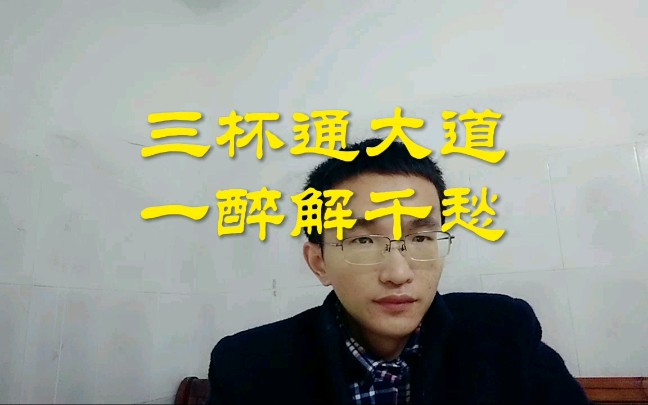 《增广贤文》三杯通大道,一醉解千愁哔哩哔哩bilibili