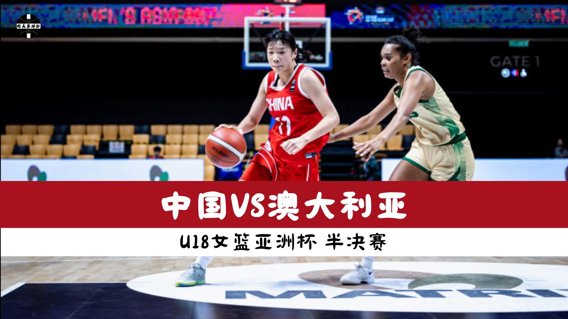 中国VS澳大利亚｜U18女篮亚洲杯 半决赛