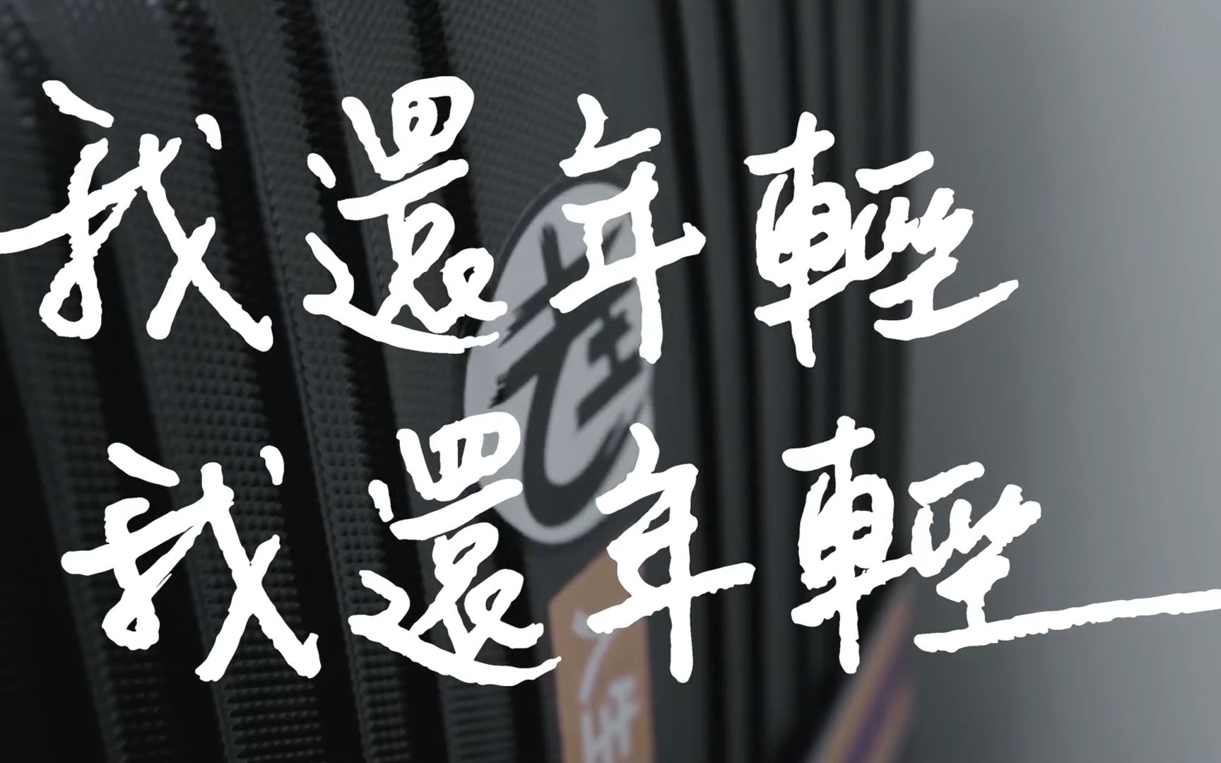 老王乐队我还年轻我还年轻officialmusicvideo