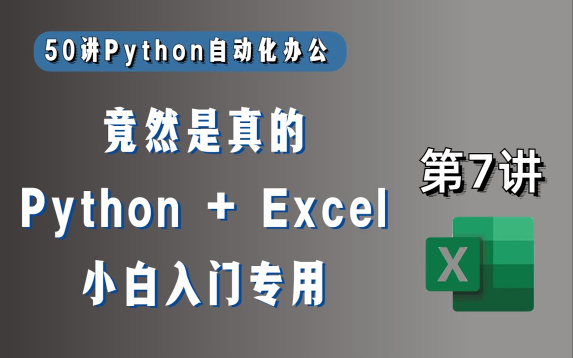 是真的!Python可以创建Excel了,1行代码就能模拟真实数据,AI办公还会远吗?哔哩哔哩bilibili