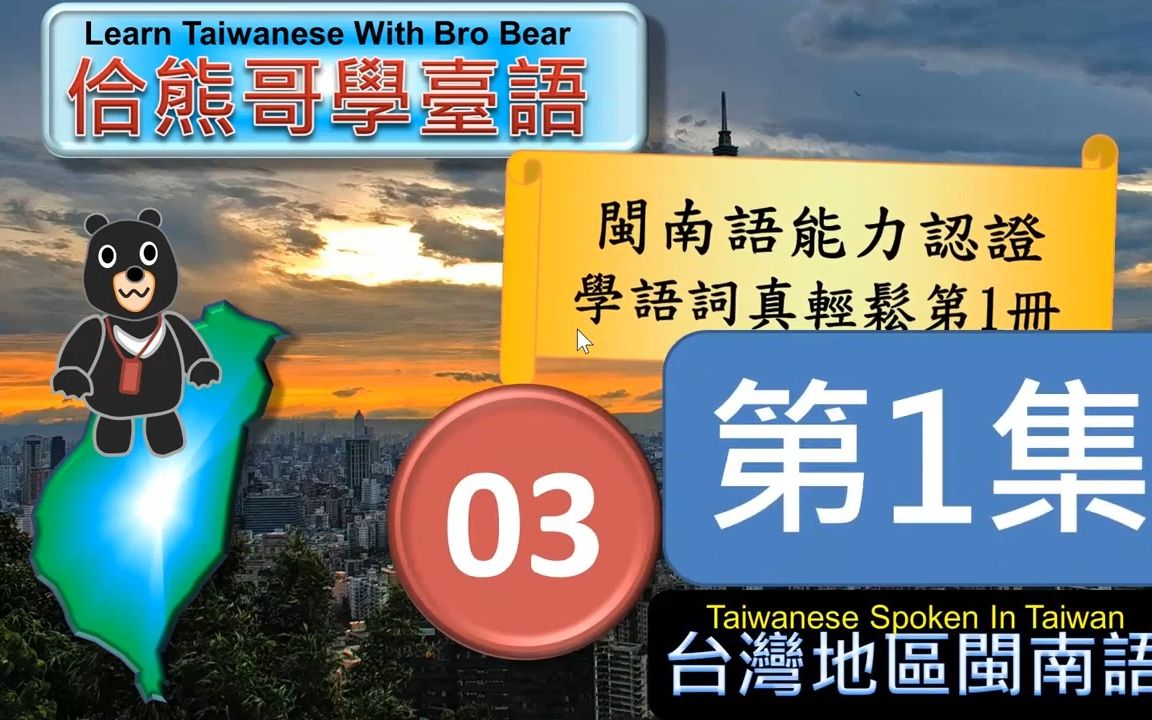 [图]【油管搬运】9小時通過閩南語能力認證考試-03