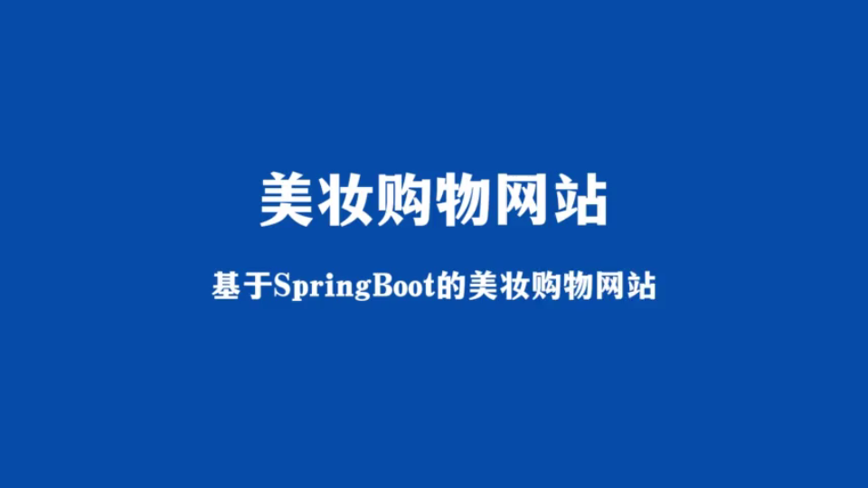 基于SpringBoot的美妆购物网站哔哩哔哩bilibili