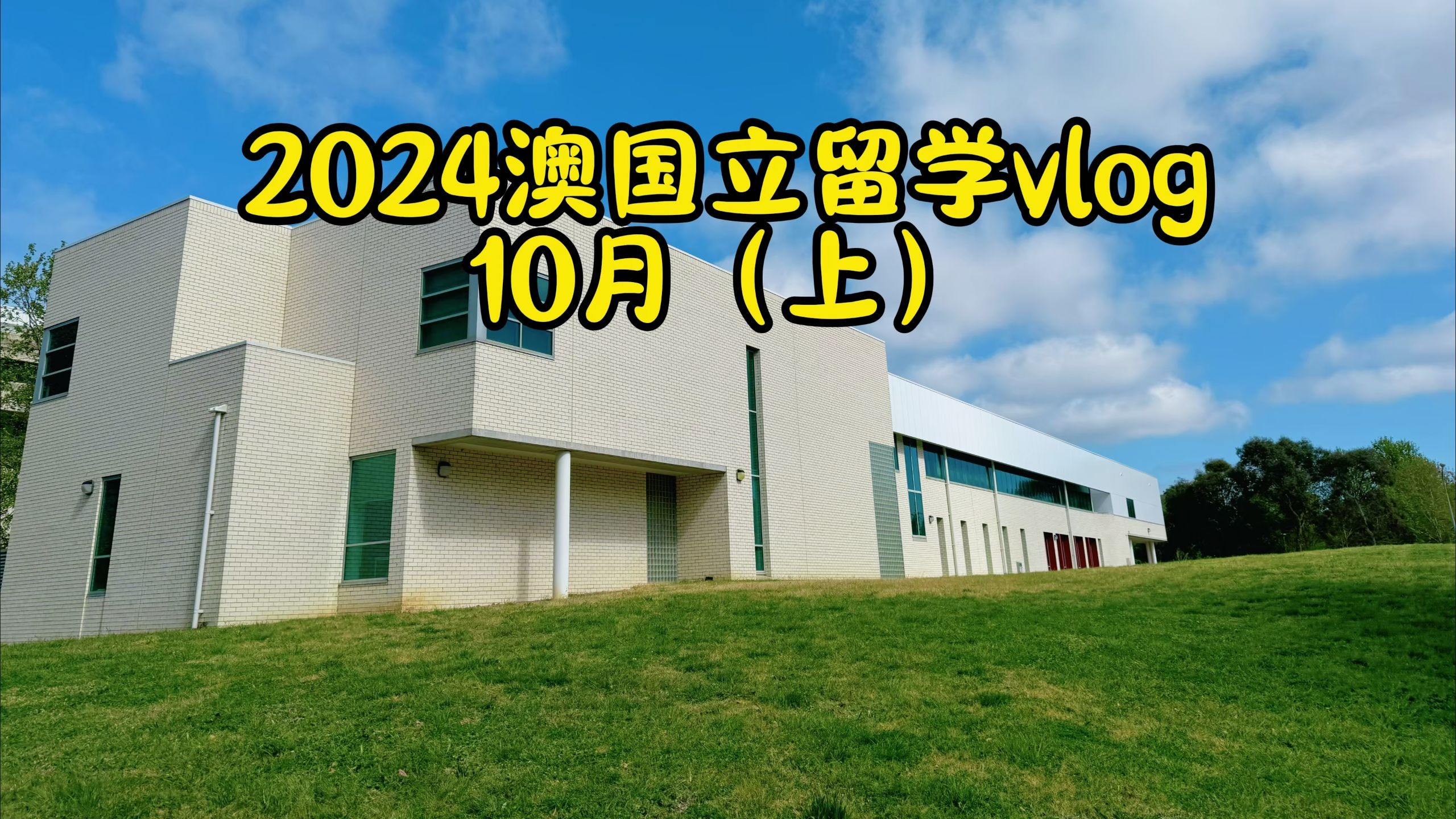在堪培拉留学 在堪培拉留学