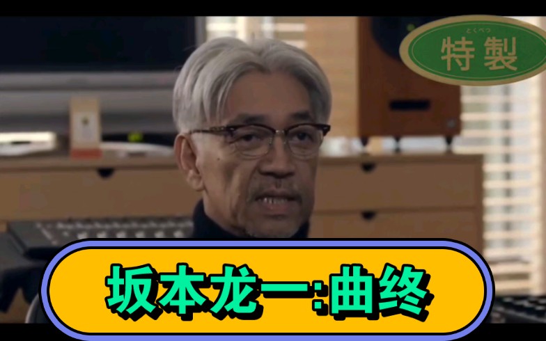 [图]坂本龙一在纪录片《坂本龙一：终曲》中讲述自己确诊癌症后的复杂心情。