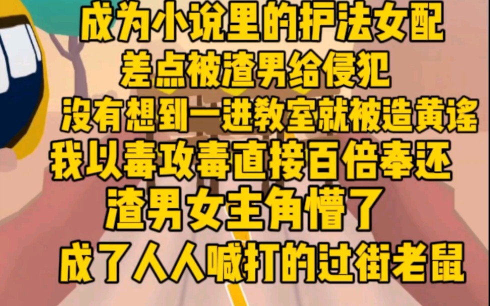 [图](完)成为小说护法女配，差点被侵犯。心有余悸回到教室，却发现被渣男女主造黄谣。我怒了，反手以牙还牙一百倍，渣男女成了过街老鼠