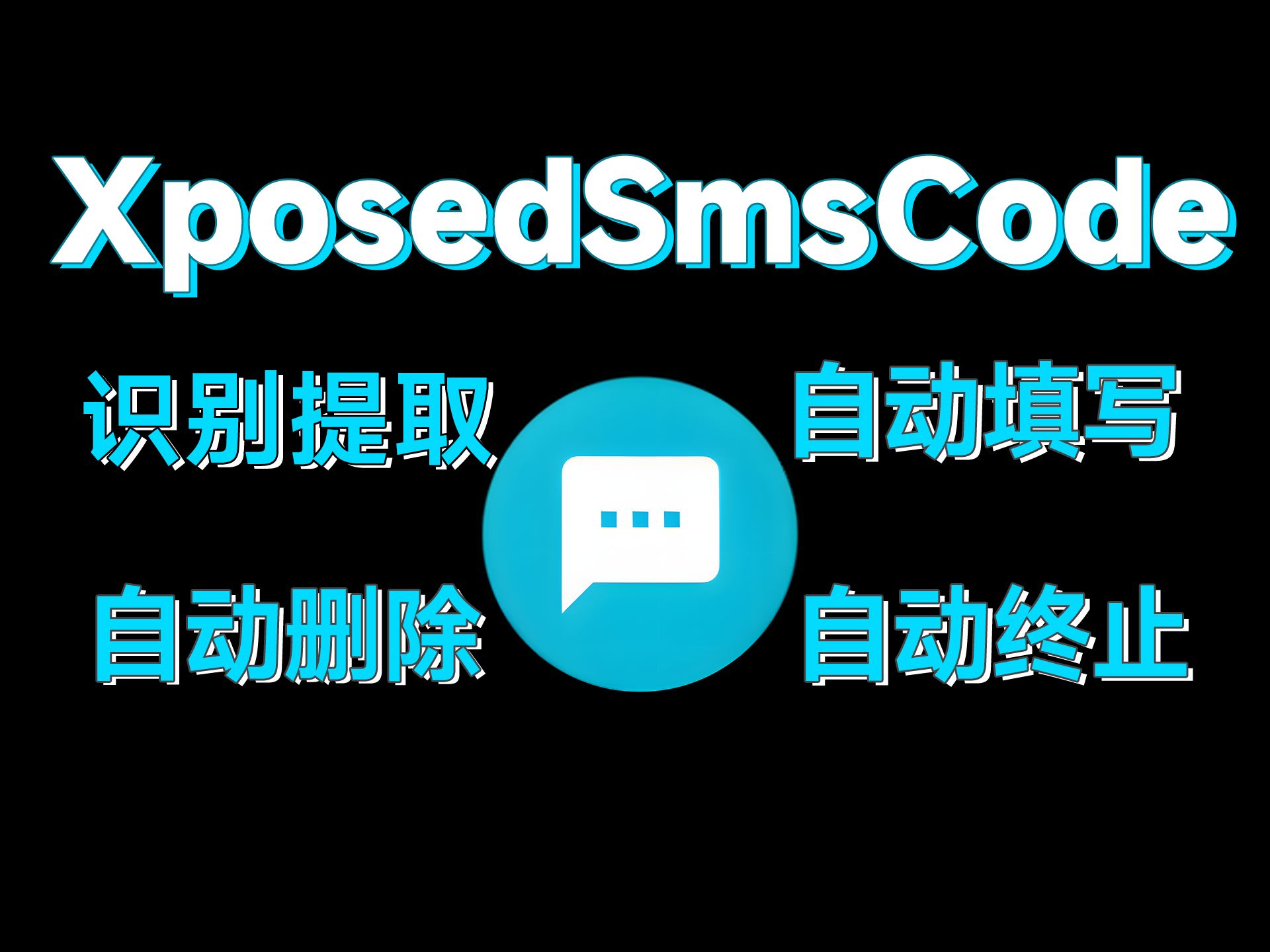 无感输入验证码体验~XposedSmsCode哔哩哔哩bilibili