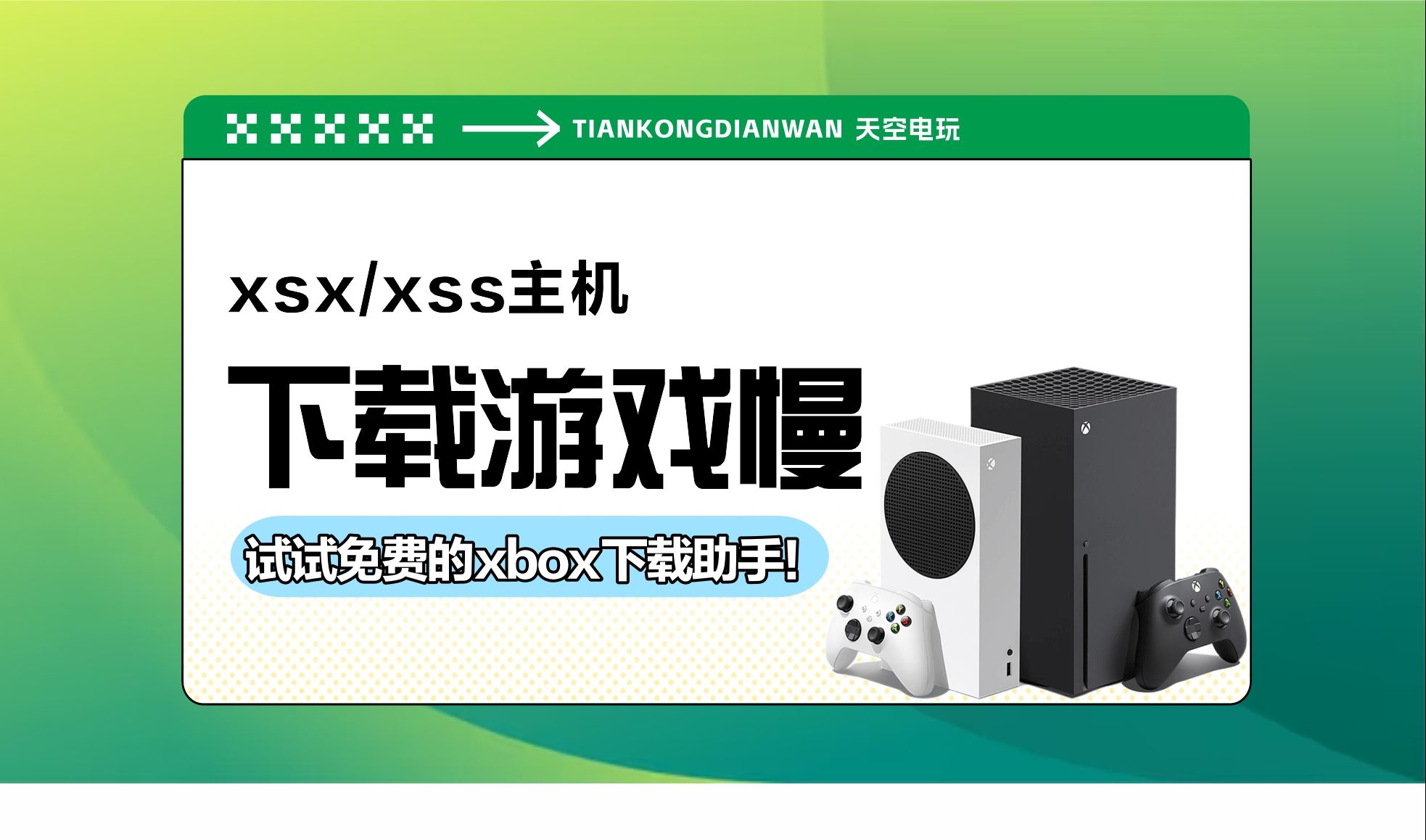 XBOX主机下载游戏慢?还不试试免费的xbox下载助手!哔哩哔哩bilibili