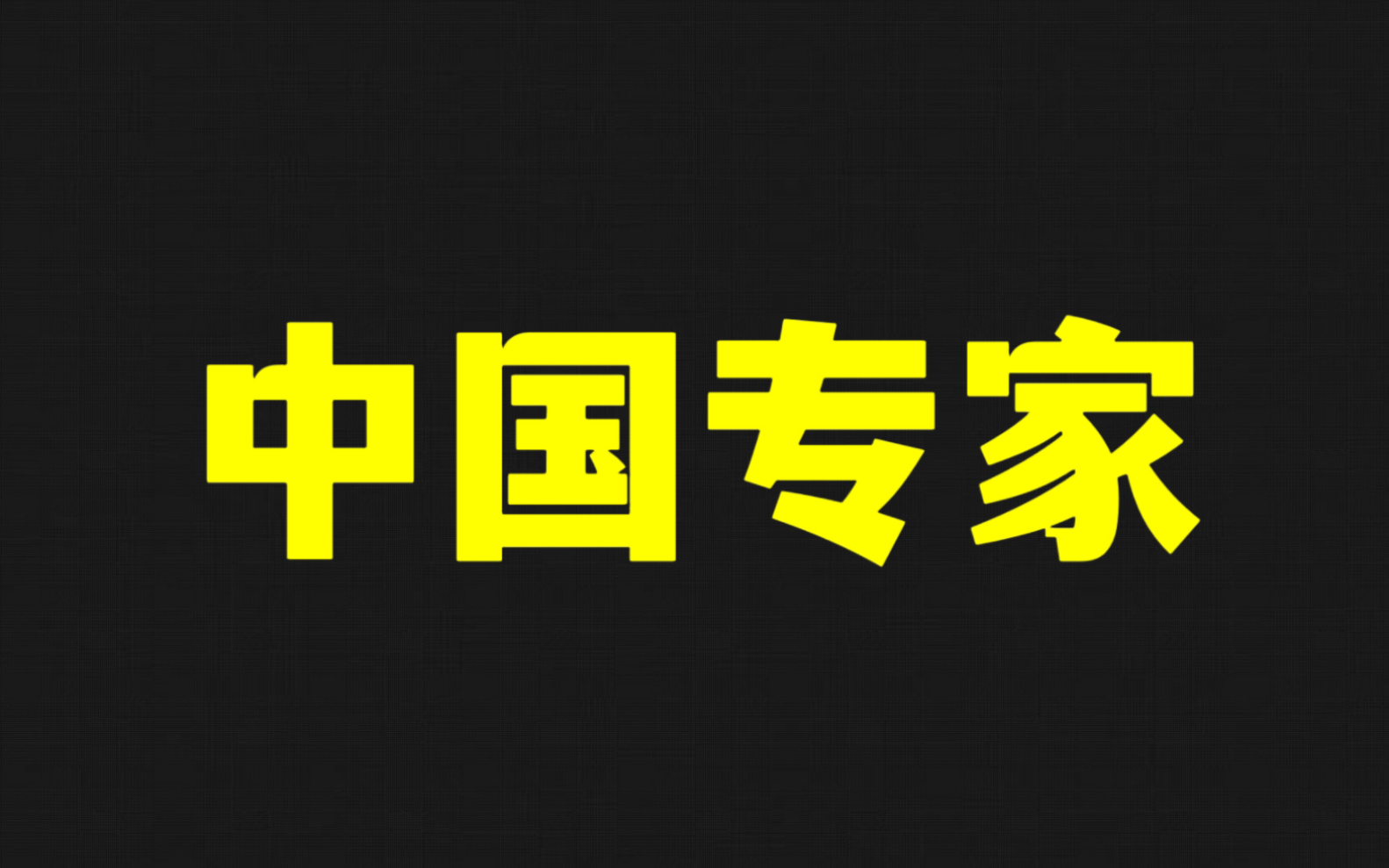 这些年,专家们都说了哪些“名言”哔哩哔哩bilibili