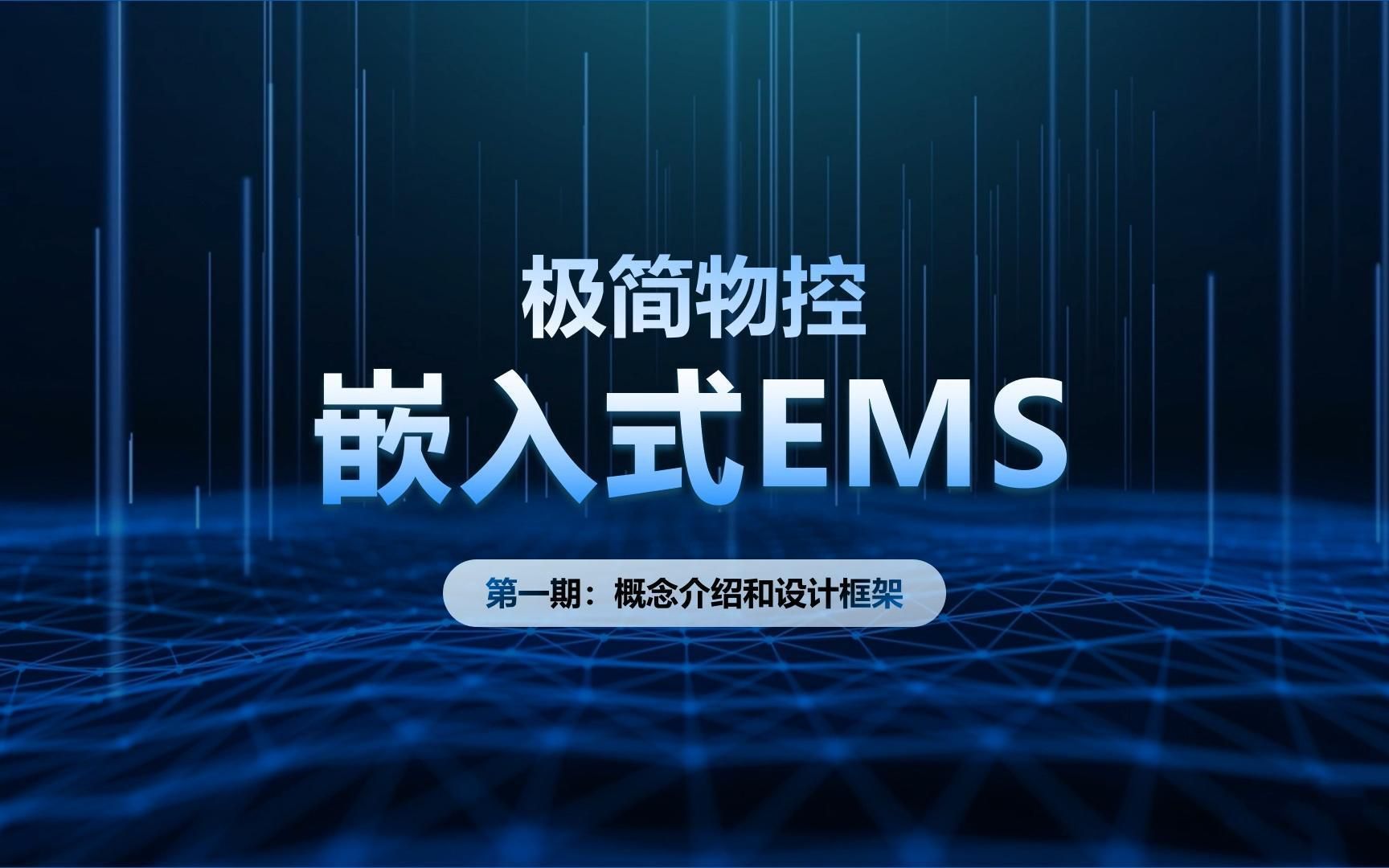 【极简物控】嵌入式EMS(一):概念介绍和设计框架哔哩哔哩bilibili