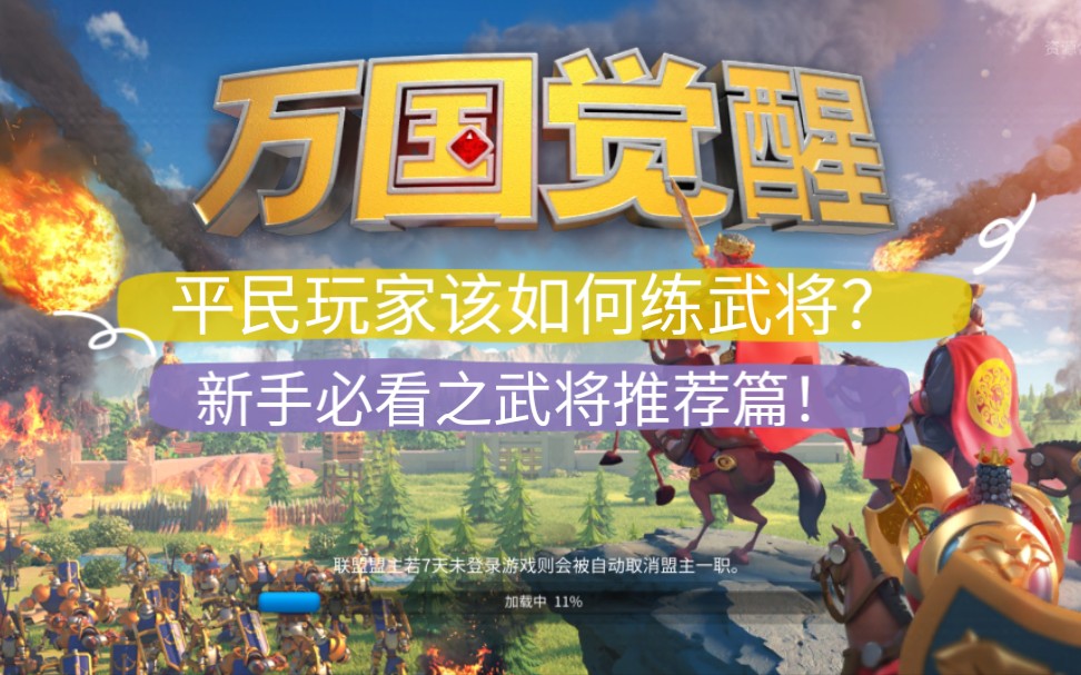 [图]【伊尹】平民玩家应该练什么武将？既然还有武将可以让你越级打架？万国觉醒之武将推荐篇！#11