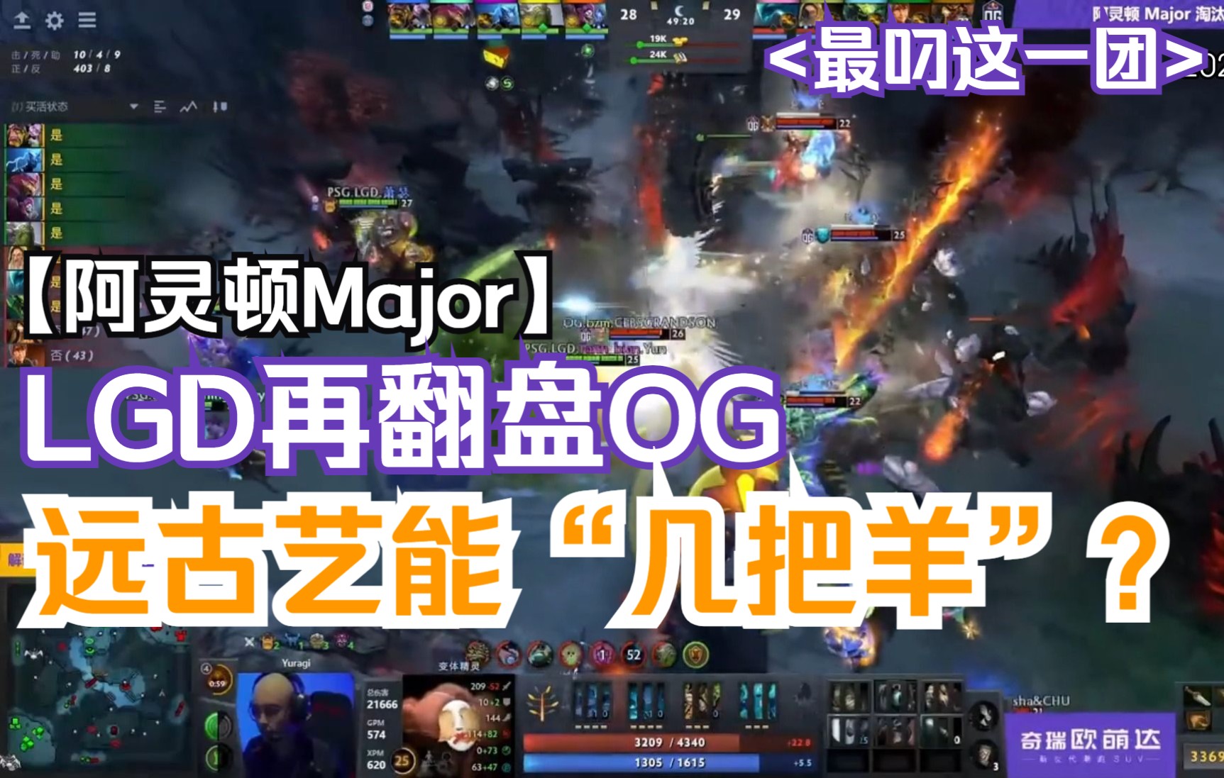 【阿灵顿Major】LGD再翻盘OG 远古艺能到底“jibayang”?电子竞技热门视频